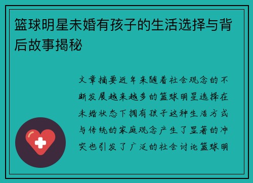 篮球明星未婚有孩子的生活选择与背后故事揭秘