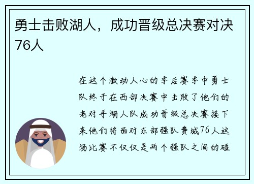 勇士击败湖人，成功晋级总决赛对决76人