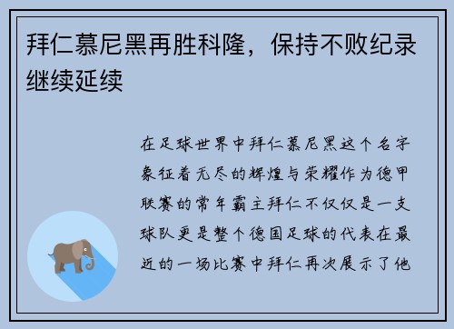 拜仁慕尼黑再胜科隆，保持不败纪录继续延续