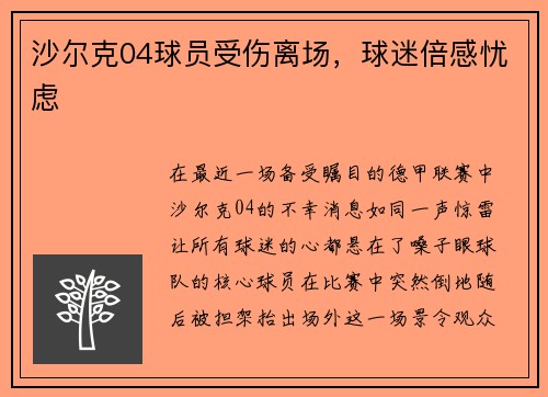沙尔克04球员受伤离场，球迷倍感忧虑