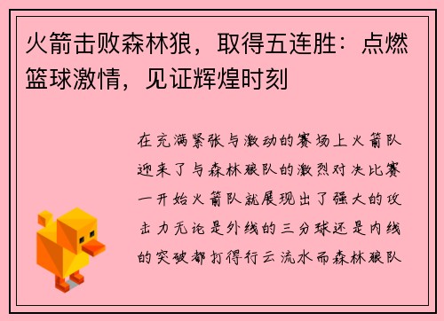 火箭击败森林狼，取得五连胜：点燃篮球激情，见证辉煌时刻