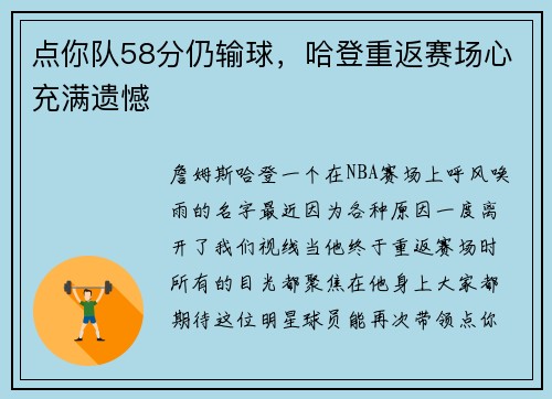 点你队58分仍输球，哈登重返赛场心充满遗憾