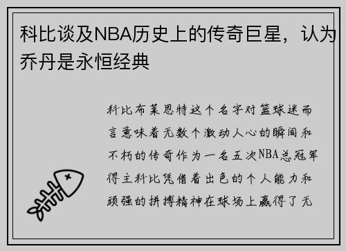 科比谈及NBA历史上的传奇巨星，认为乔丹是永恒经典