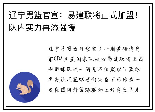 辽宁男篮官宣：易建联将正式加盟！队内实力再添强援